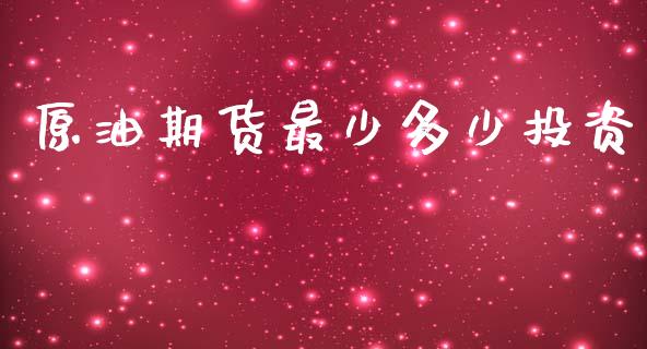 原油期货最少多少投资_https://m.fsyjjx.cn_股指期货保证金_第1张