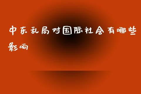 中东乱局对国际社会有哪些影响_https://m.fsyjjx.cn_期货保证金计算_第1张