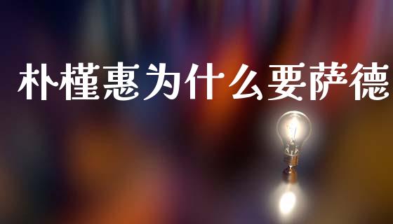 朴槿惠为什么要萨德_https://m.fsyjjx.cn_期货保证金_第1张