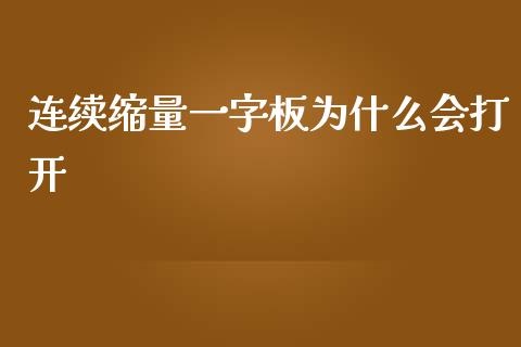 连续缩量一字板为什么会打开_https://m.fsyjjx.cn_期货保证金计算_第1张