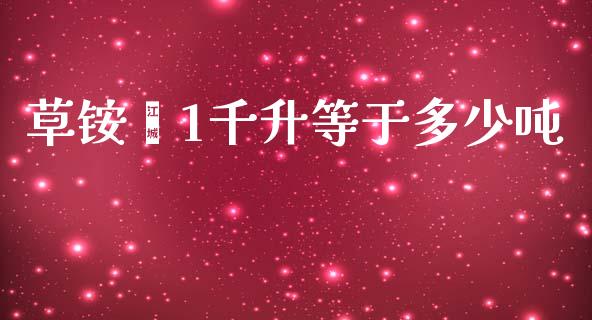 草铵膦1千升等于多少吨_https://m.fsyjjx.cn_股指期货保证金_第1张