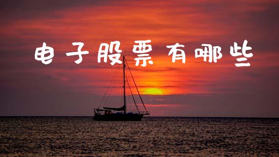 电子股票有哪些_https://m.fsyjjx.cn_股指期货保证金_第1张