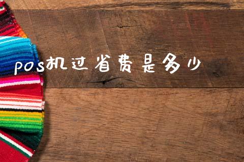 pos机过省费是多少_https://m.fsyjjx.cn_期货保证金计算_第1张