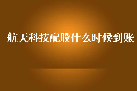 航天科技配股什么时候到账_https://m.fsyjjx.cn_期货如何开户_第1张