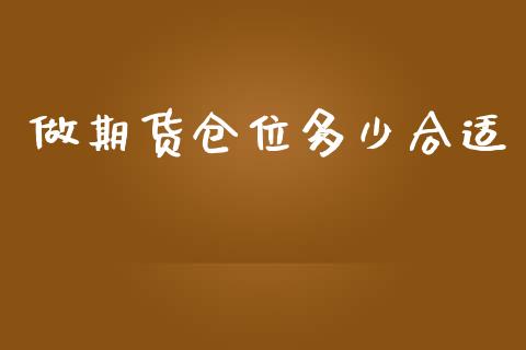 做期货仓位多少合适_https://m.fsyjjx.cn_股指期货保证金_第1张
