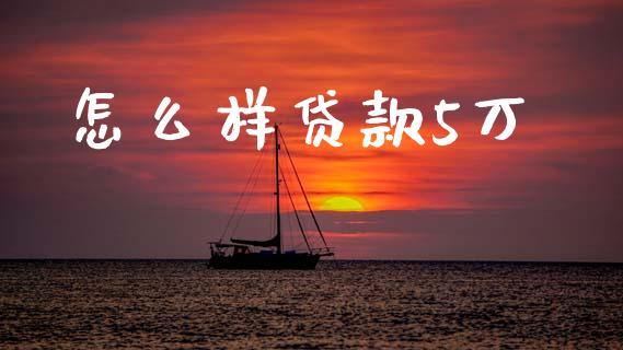 怎么样贷款5万_https://m.fsyjjx.cn_期货如何开户_第1张