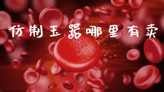 仿制玉器哪里有卖_https://m.fsyjjx.cn_期货保证金计算_第1张