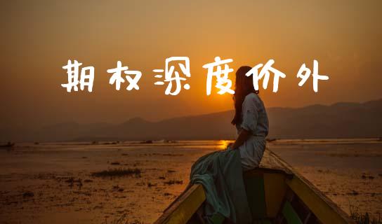 期权深度价外_https://m.fsyjjx.cn_期货保证金_第1张
