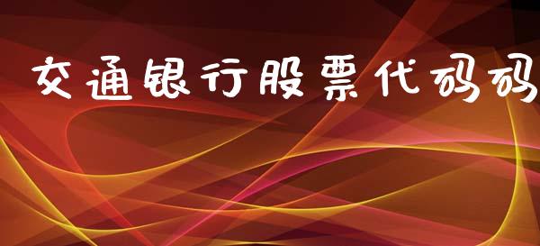 交通银行股票代码码_https://m.fsyjjx.cn_期货保证金计算_第1张