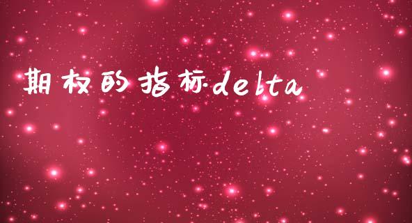 期权的指标delta_https://m.fsyjjx.cn_期货保证金_第1张