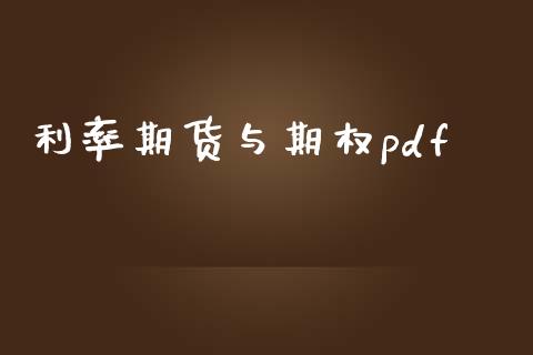 利率期货与期权pdf_https://m.fsyjjx.cn_期货保证金计算_第1张