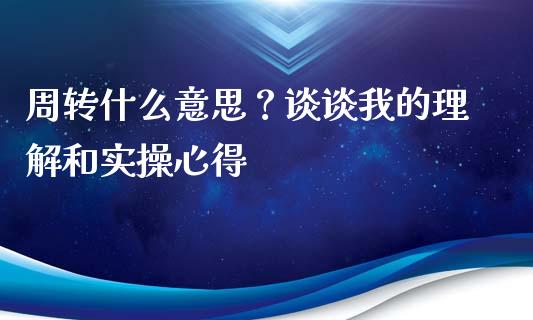 周转什么意思？谈谈我的理解和实操心得_https://m.fsyjjx.cn_期货保证金_第1张