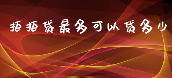 拍拍贷最多可以贷多少_https://m.fsyjjx.cn_期货如何开户_第1张