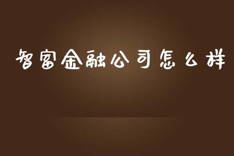 智富金融公司怎么样_https://m.fsyjjx.cn_期货保证金计算_第1张