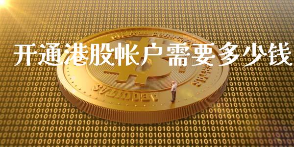 开通港股帐户需要多少钱_https://m.fsyjjx.cn_期货保证金计算_第1张