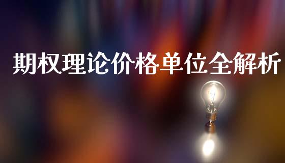 期权理论价格单位全解析_https://m.fsyjjx.cn_股指期货保证金_第1张