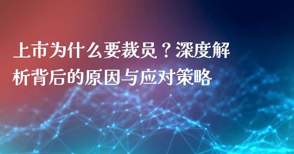 上市为什么要裁员？深度解析背后的原因与应对策略_https://m.fsyjjx.cn_股指期货保证金_第1张