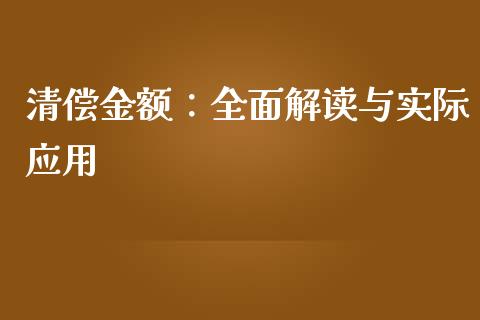清偿金额：全面解读与实际应用_https://m.fsyjjx.cn_期货保证金_第1张