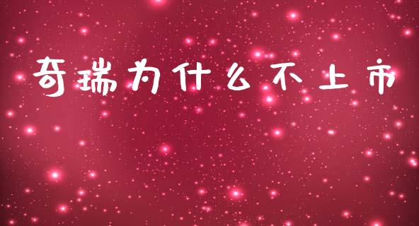奇瑞为什么不上市_https://m.fsyjjx.cn_期货保证金计算_第1张
