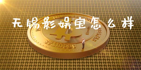 无锡影娱宝怎么样_https://m.fsyjjx.cn_股指期货保证金_第1张