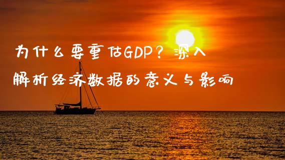 为什么要重估GDP？深入解析经济数据的意义与影响_https://m.fsyjjx.cn_股指期货保证金_第1张