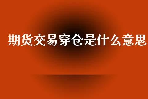 期货交易穿仓是什么意思_https://m.fsyjjx.cn_股指期货保证金_第1张