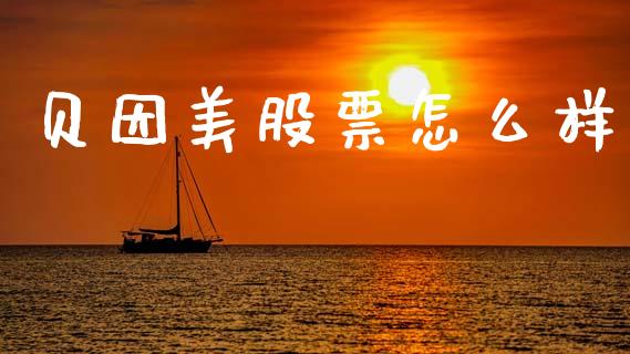 贝因美股票怎么样_https://m.fsyjjx.cn_期货保证金_第1张