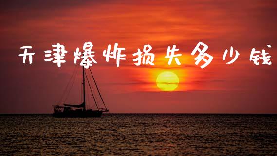 天津爆炸损失多少钱_https://m.fsyjjx.cn_股指期货保证金_第1张
