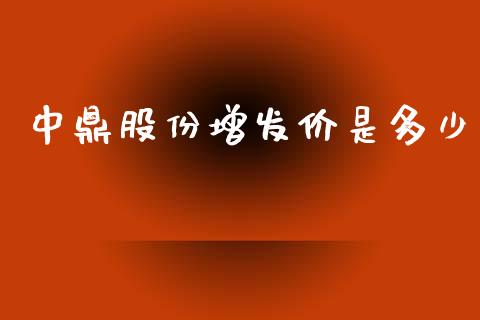 中鼎股份增发价是多少_https://m.fsyjjx.cn_期货保证金计算_第1张