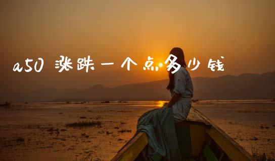 a50 涨跌一个点多少钱_https://m.fsyjjx.cn_期货保证金计算_第1张