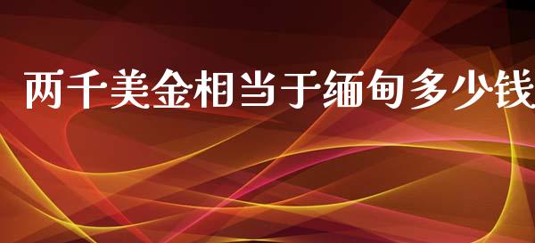 两千美金相当于缅甸多少钱_https://m.fsyjjx.cn_期货保证金计算_第1张