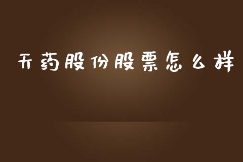 天药股份股票怎么样_https://m.fsyjjx.cn_期货如何开户_第1张