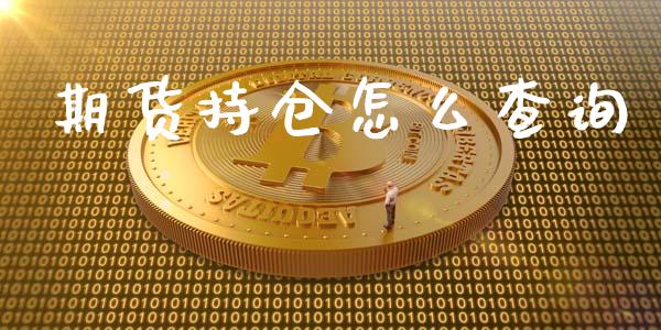 期货持仓怎么查询_https://m.fsyjjx.cn_期货保证金_第1张