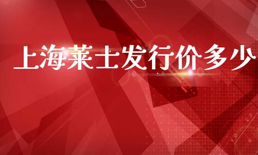 上海莱士发行价多少_https://m.fsyjjx.cn_期货保证金计算_第1张