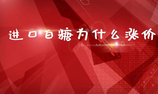 进口白糖为什么涨价_https://m.fsyjjx.cn_期货保证金_第1张