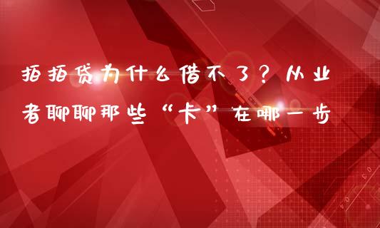 拍拍贷为什么借不了？从业者聊聊那些“卡”在哪一步_https://m.fsyjjx.cn_期货如何开户_第1张