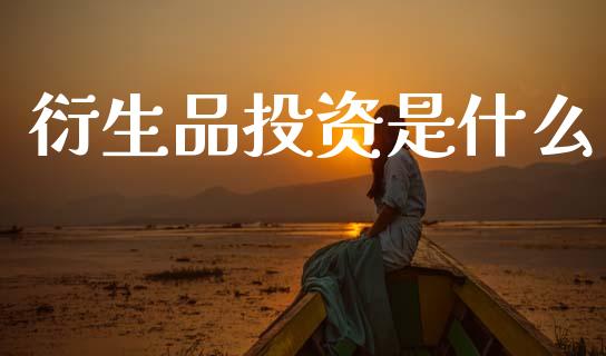 衍生品投资是什么_https://m.fsyjjx.cn_期货保证金_第1张