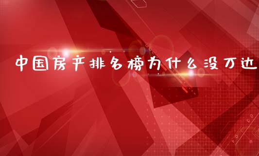 中国房产排名榜为什么没万达_https://m.fsyjjx.cn_期货保证金计算_第1张