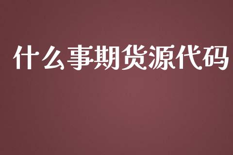 什么事期货源代码_期货保证金_第1张_期货如何开户_期货保证金_期货保证金计算_股指期货保证金 什么事期货源代码_https://m.fsyjjx.cn_期货保证金_第1张