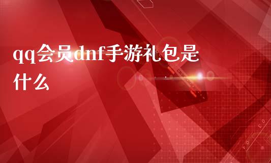qq会员dnf手游礼包是什么_期货保证金计算_第1张_期货如何开户_期货保证金_期货保证金计算_股指期货保证金 qq会员dnf手游礼包是什么_https://m.fsyjjx.cn_期货保证金计算_第1张