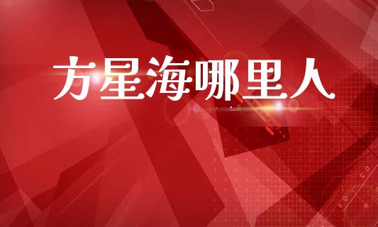 方星海哪里人_https://m.fsyjjx.cn_期货保证金计算_第1张