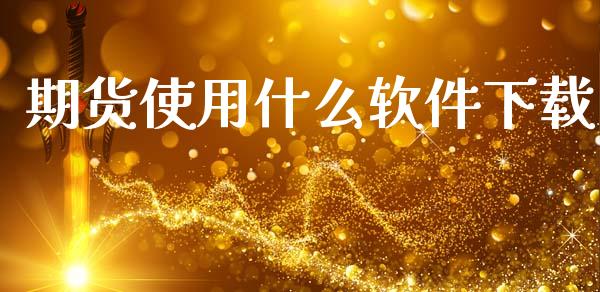 期货使用什么软件下载_期货如何开户_第1张_期货如何开户_期货保证金_期货保证金计算_股指期货保证金 期货使用什么软件下载_https://m.fsyjjx.cn_期货如何开户_第1张