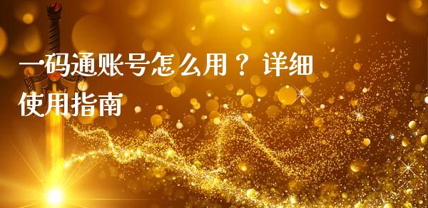 一码通账号怎么用? 详细使用指南_期货保证金_第1张_期货如何开户_期货保证金_期货保证金计算_股指期货保证金 一码通账号怎么用? 详细使用指南_https://m.fsyjjx.cn_期货保证金_第1张