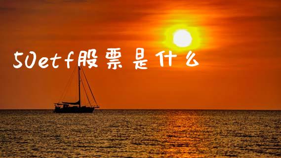 50etf股票是什么_期货保证金计算_第1张_期货如何开户_期货保证金_期货保证金计算_股指期货保证金 50etf股票是什么_https://m.fsyjjx.cn_期货保证金计算_第1张