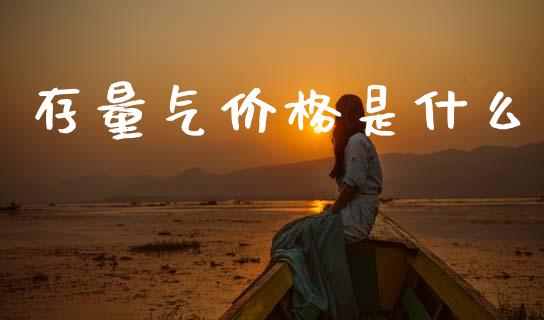 存量气价格是什么_https://m.fsyjjx.cn_期货保证金计算_第1张