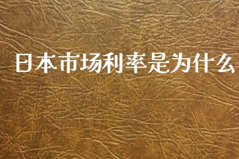 日本市场利率是为什么_https://m.fsyjjx.cn_期货如何开户_第1张