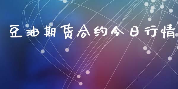 豆油期货合约今日行情_https://m.fsyjjx.cn_期货保证金_第1张