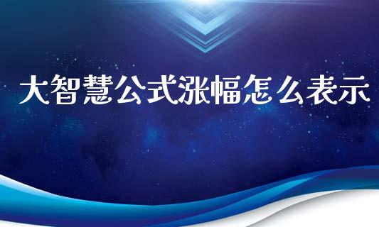 大智慧公式涨幅怎么表示_https://m.fsyjjx.cn_期货保证金_第1张