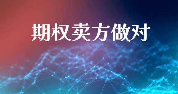 期权卖方做对_https://m.fsyjjx.cn_股指期货保证金_第1张