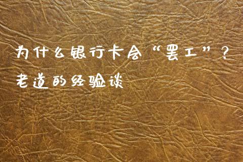 为什么银行卡会“罢工”？老道的经验谈_https://m.fsyjjx.cn_期货保证金_第1张